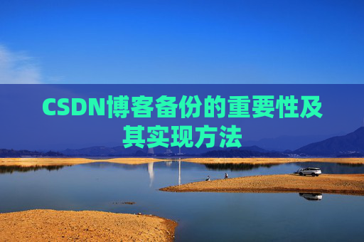 CSDN博客备份的重要性及其实现方法